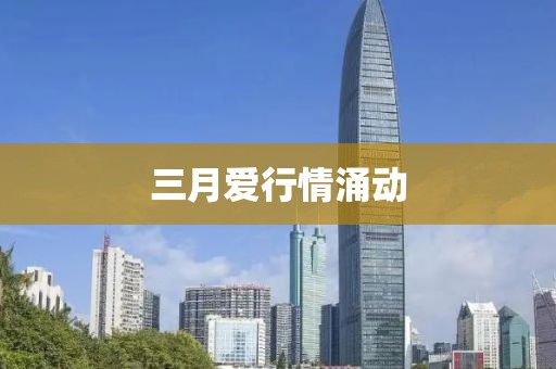 三月愛行情涌動