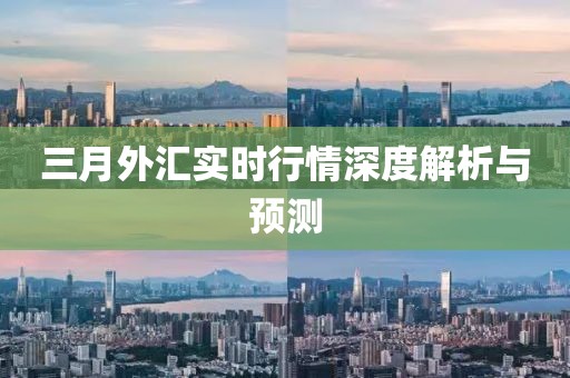 三月外匯實時行情深度解析與預測