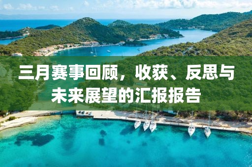 三月賽事回顧，收獲、反思與未來展望的匯報報告