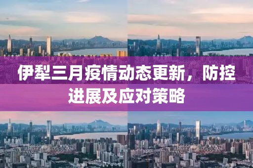 伊犁三月疫情動(dòng)態(tài)更新，防控進(jìn)展及應(yīng)對(duì)策略