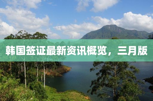 韓國簽證最新資訊概覽，三月版