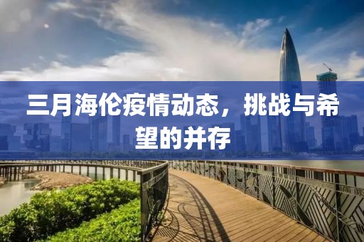 三月海倫疫情動態(tài)，挑戰(zhàn)與希望的并存