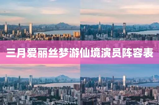 三月愛麗絲夢游仙境演員陣容表