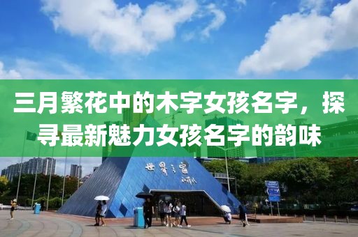 三月繁花中的木字女孩名字，探尋最新魅力女孩名字的韻味