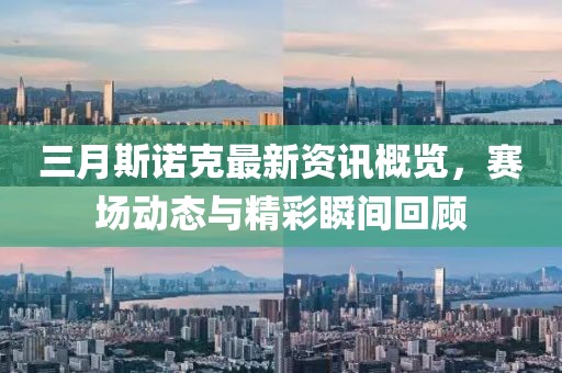 三月斯諾克最新資訊概覽，賽場動態(tài)與精彩瞬間回顧