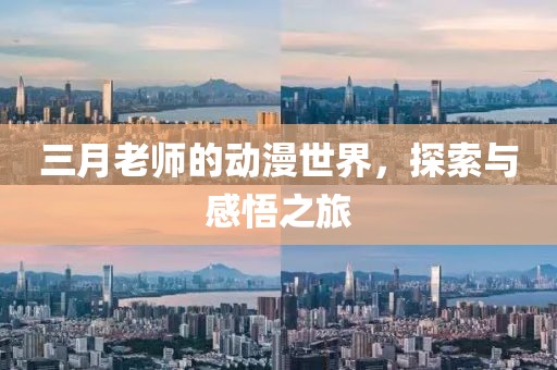 三月老師的動漫世界，探索與感悟之旅