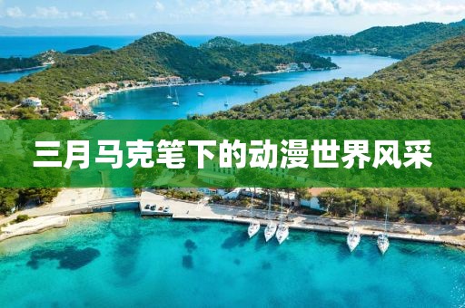 三月馬克筆下的動(dòng)漫世界風(fēng)采
