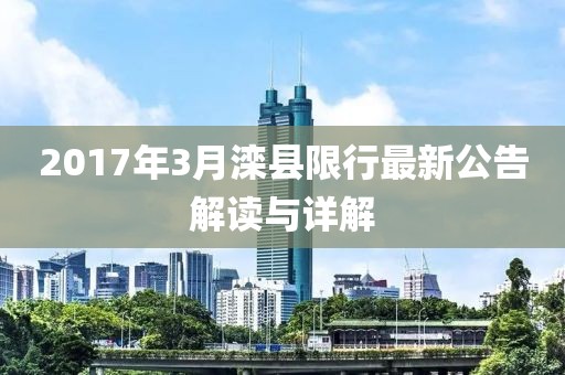 2017年3月灤縣限行最新公告解讀與詳解