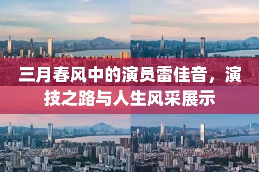 三月春風中的演員雷佳音，演技之路與人生風采展示