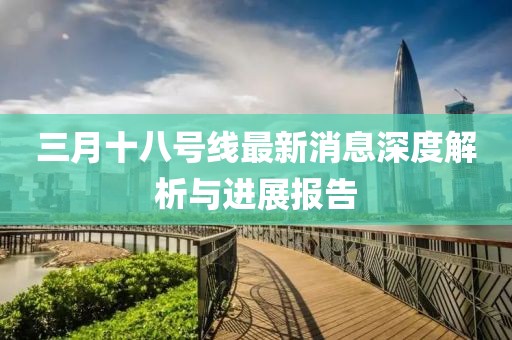 三月十八號線最新消息深度解析與進(jìn)展報告
