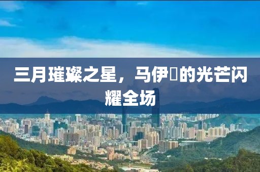 三月璀璨之星，馬伊琍的光芒閃耀全場