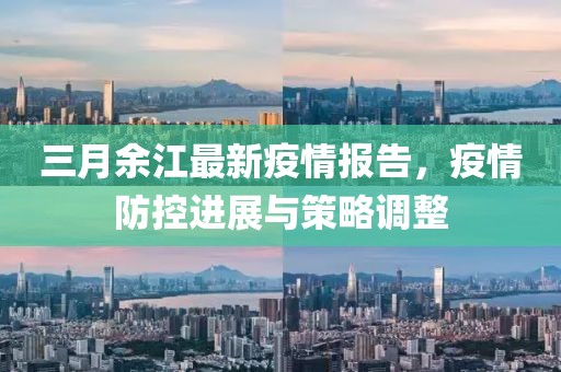 三月余江最新疫情報告，疫情防控進(jìn)展與策略調(diào)整