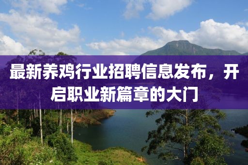 最新養(yǎng)雞行業(yè)招聘信息發(fā)布，開啟職業(yè)新篇章的大門