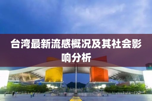 臺灣最新流感概況及其社會影響分析