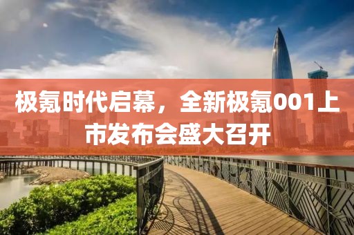 極氪時(shí)代啟幕，全新極氪001上市發(fā)布會(huì)盛大召開