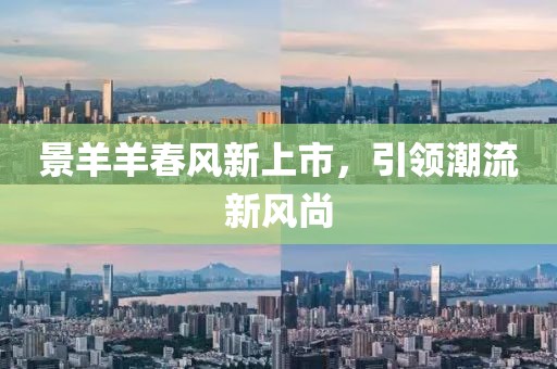 景羊羊春風新上市，引領(lǐng)潮流新風尚