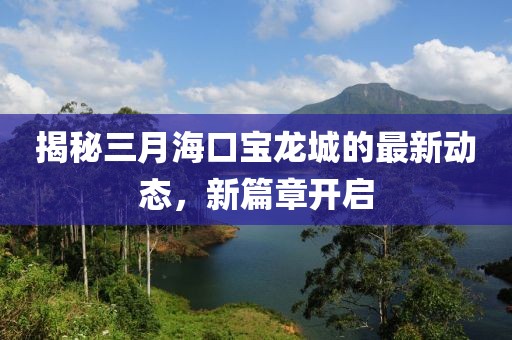 揭秘三月?？趯汖埑堑淖钚聞討B(tài)，新篇章開啟