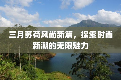 三月蘇荷風尚新篇，探索時尚新潮的無限魅力