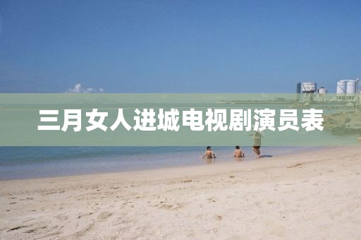 三月女人進(jìn)城電視劇演員表
