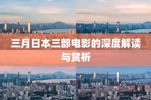 三月日本三部電影的深度解讀與賞析
