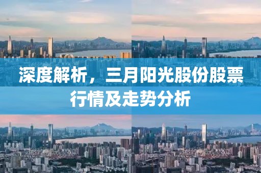 深度解析，三月陽光股份股票行情及走勢分析