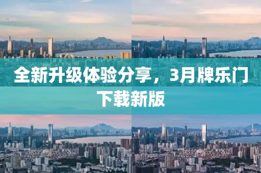 全新升級體驗分享，3月牌樂門下載新版