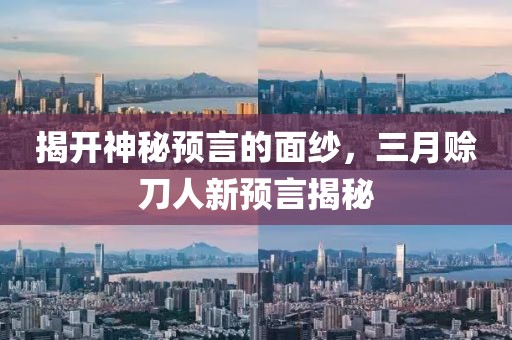 揭開神秘預(yù)言的面紗，三月賒刀人新預(yù)言揭秘