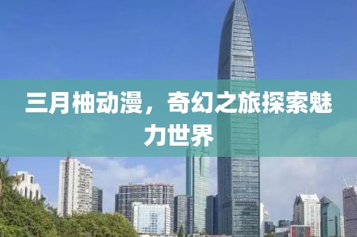 鳳尾蝶 第8頁