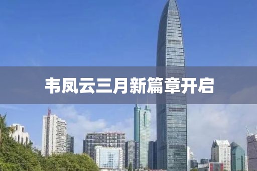 韋鳳云三月新篇章開啟