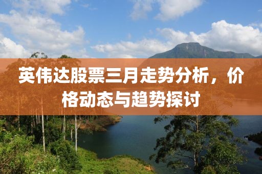 英偉達(dá)股票三月走勢(shì)分析，價(jià)格動(dòng)態(tài)與趨勢(shì)探討