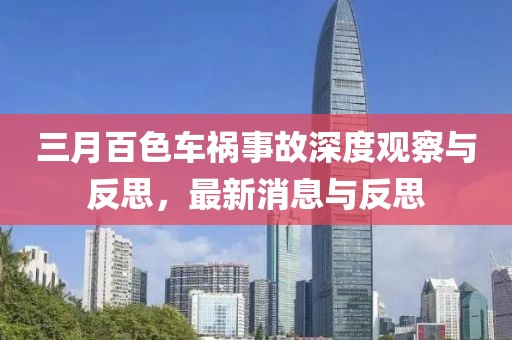 三月百色車禍?zhǔn)鹿噬疃扔^察與反思，最新消息與反思