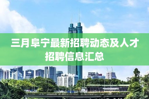 三月阜寧最新招聘動態(tài)及人才招聘信息匯總