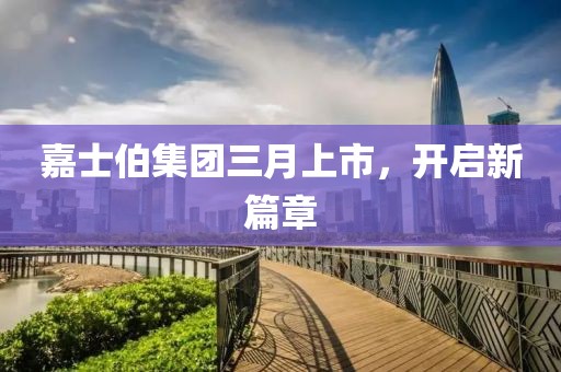 嘉士伯集團三月上市，開啟新篇章