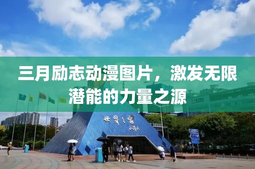 三月勵(lì)志動(dòng)漫圖片，激發(fā)無限潛能的力量之源