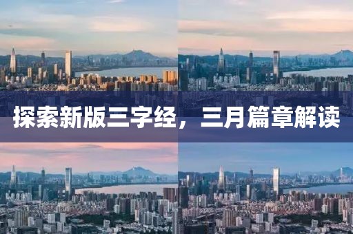 探索新版三字經，三月篇章解讀