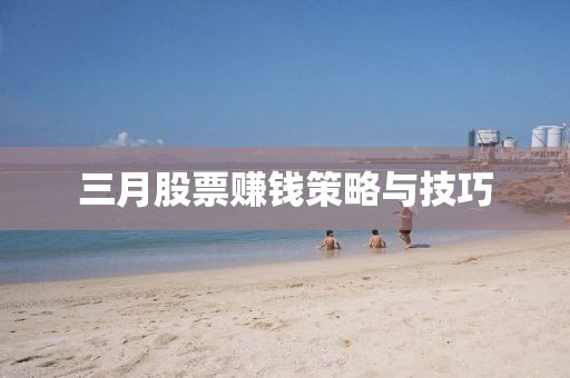 三月股票賺錢策略與技巧