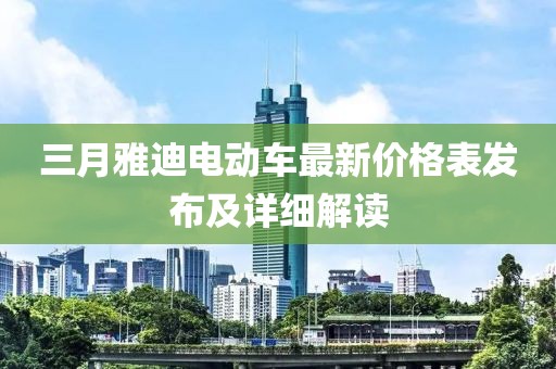 三月雅迪電動車最新價格表發(fā)布及詳細(xì)解讀