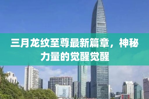 三月龍紋至尊最新篇章，神秘力量的覺醒覺醒