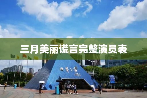 三月美麗謊言完整演員表