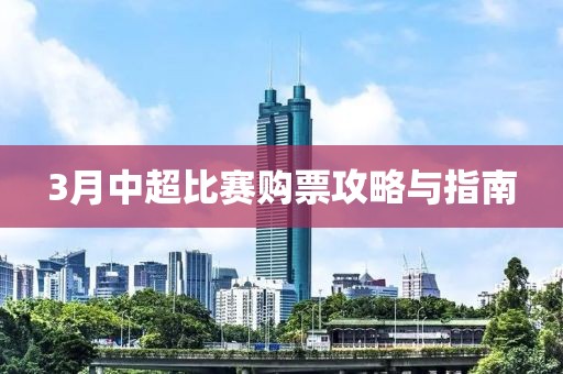 3月中超比賽購票攻略與指南