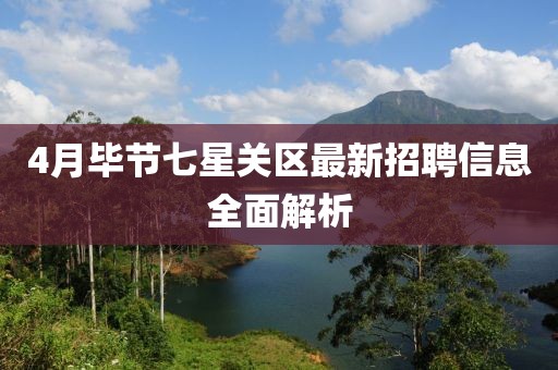 4月畢節(jié)七星關(guān)區(qū)最新招聘信息全面解析