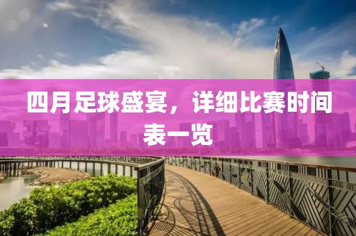 四月足球盛宴，詳細比賽時間表一覽