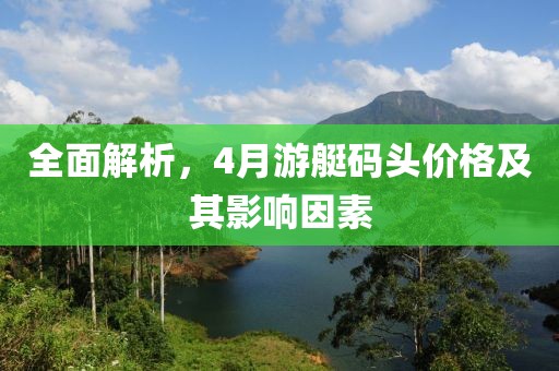 全面解析，4月游艇碼頭價格及其影響因素