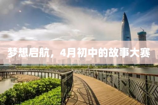 夢想啟航，4月初中的故事大賽