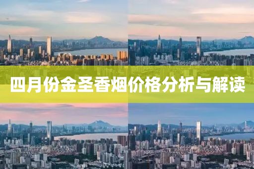 四月份金圣香煙價格分析與解讀