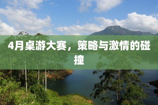 4月桌游大賽，策略與激情的碰撞
