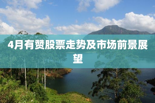 4月有贊股票走勢及市場前景展望