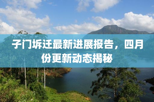 子門坼遷最新進展報告，四月份更新動態(tài)揭秘