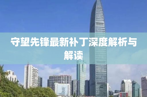守望先鋒最新補丁深度解析與解讀