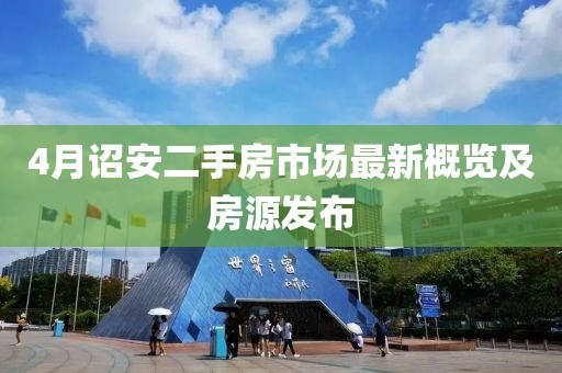 4月詔安二手房市場(chǎng)最新概覽及房源發(fā)布